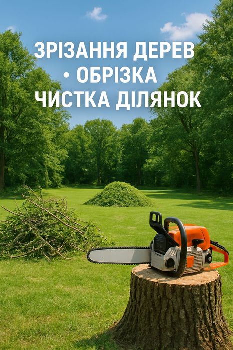 чистка ділянок, обрізка дерев