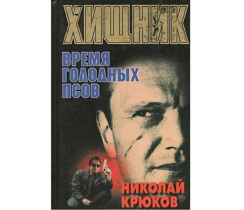 Н. Крюков. Хищник. Время голодных псов