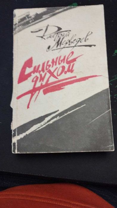 Д. А. Медведев. Сильные духом