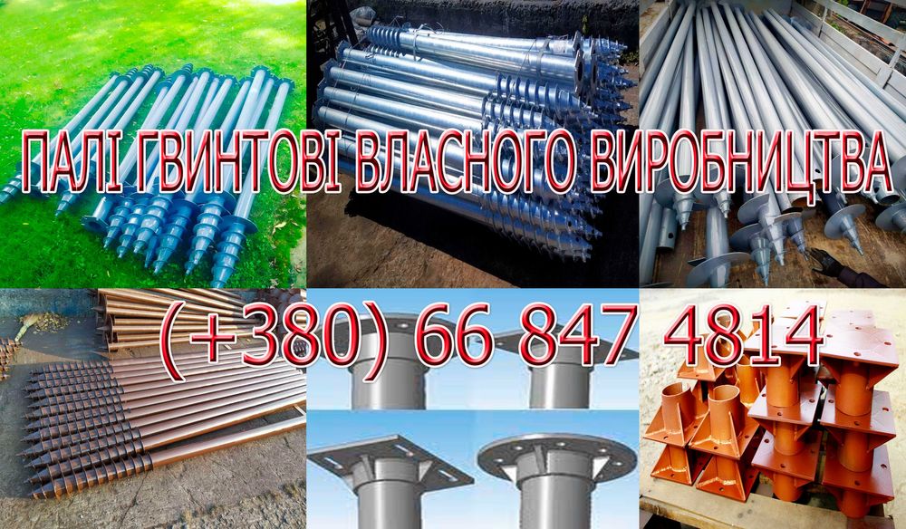 Оцинковані гвинтові палі , винтовые сваи, виробництво, монтаж
