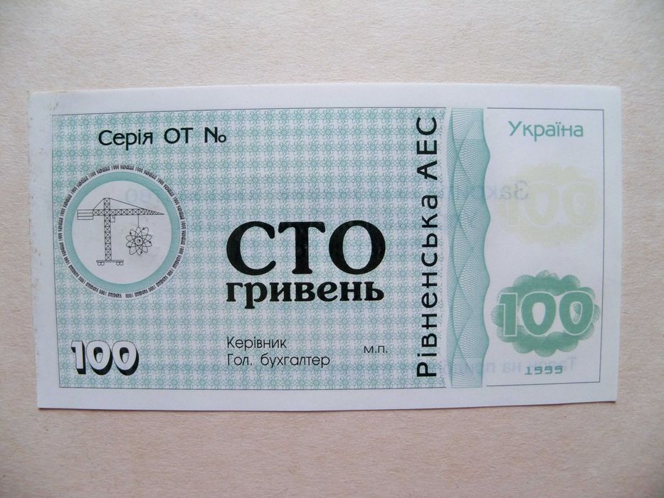 Ровенская АЭС, Кузнецовск 100 гривен 1999 хозрасчет Украина