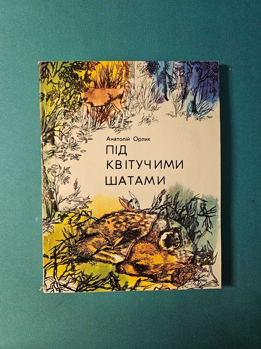 А. Орлик. Под цветущими шатами