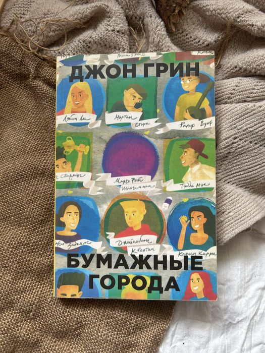 Д. Грин. Бумажные города