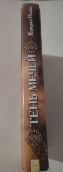 Книга Камран Паша  «Тень мечей»