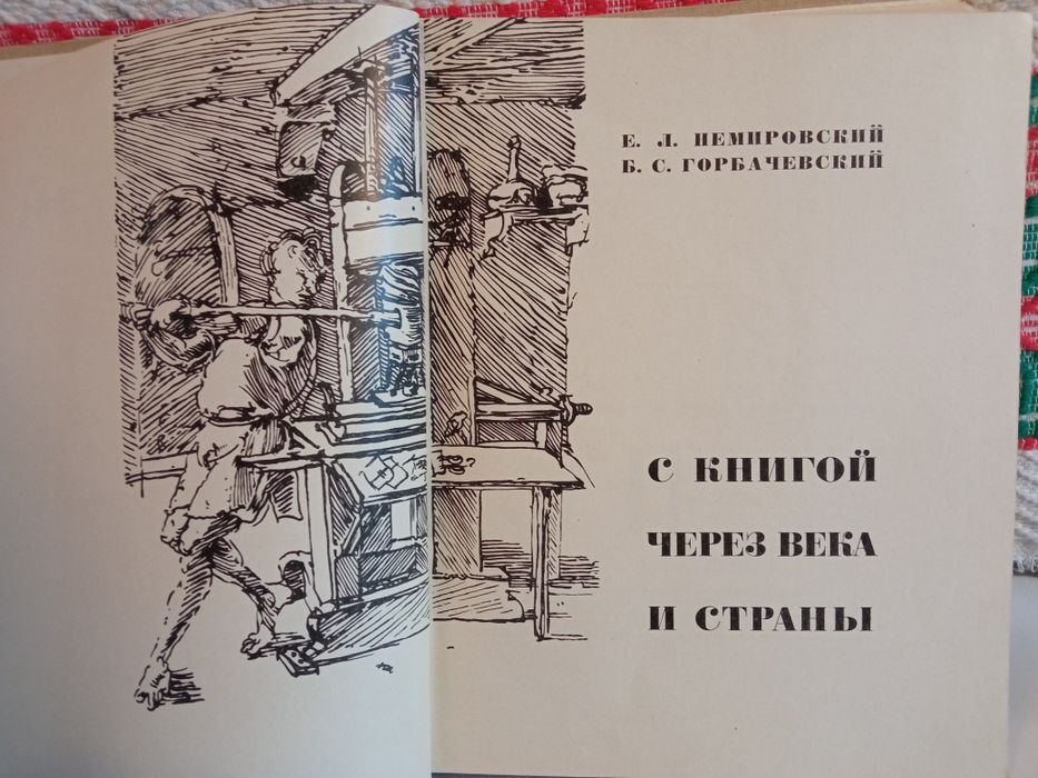 Неміровський "З книгою крізь століття і країни"