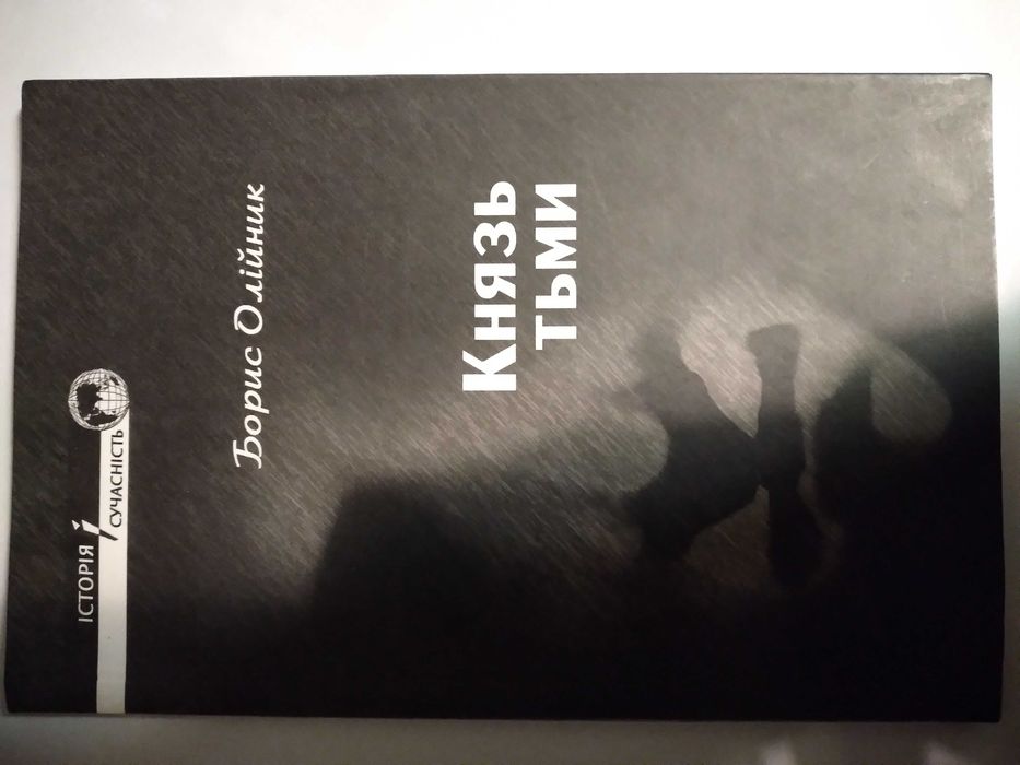 Б. Олийник. Князь тьмы