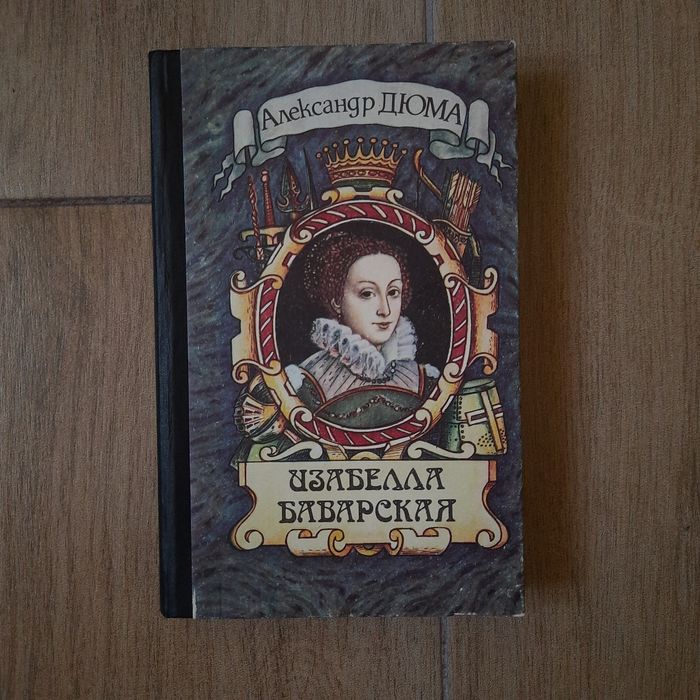 А. Дюма. Изабелла Баварская
