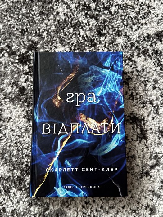 Книга «Гра відплати»