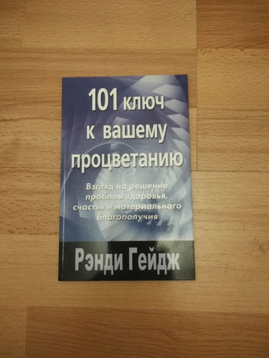 Р. Гейдж. 101 ключ к вашему процветанию