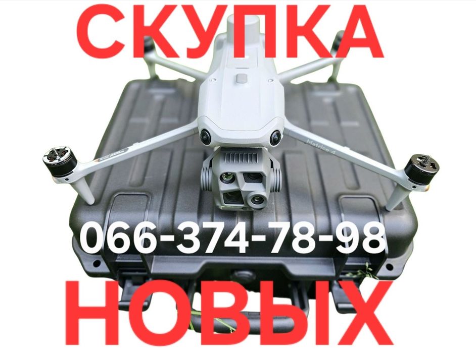 Скупка новых дронов без налета, с комплектом и без него, Matrice 4t, Mavic 3e, Mavic 3pro, Mavic 4pro берем все