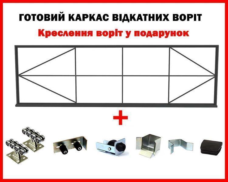 Відкатні ворота - готовий каркас