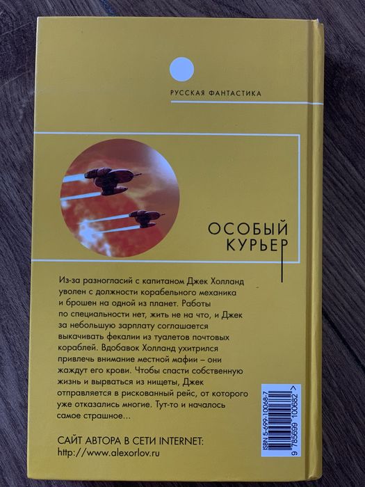 Книга Орлов А. Особый курьер