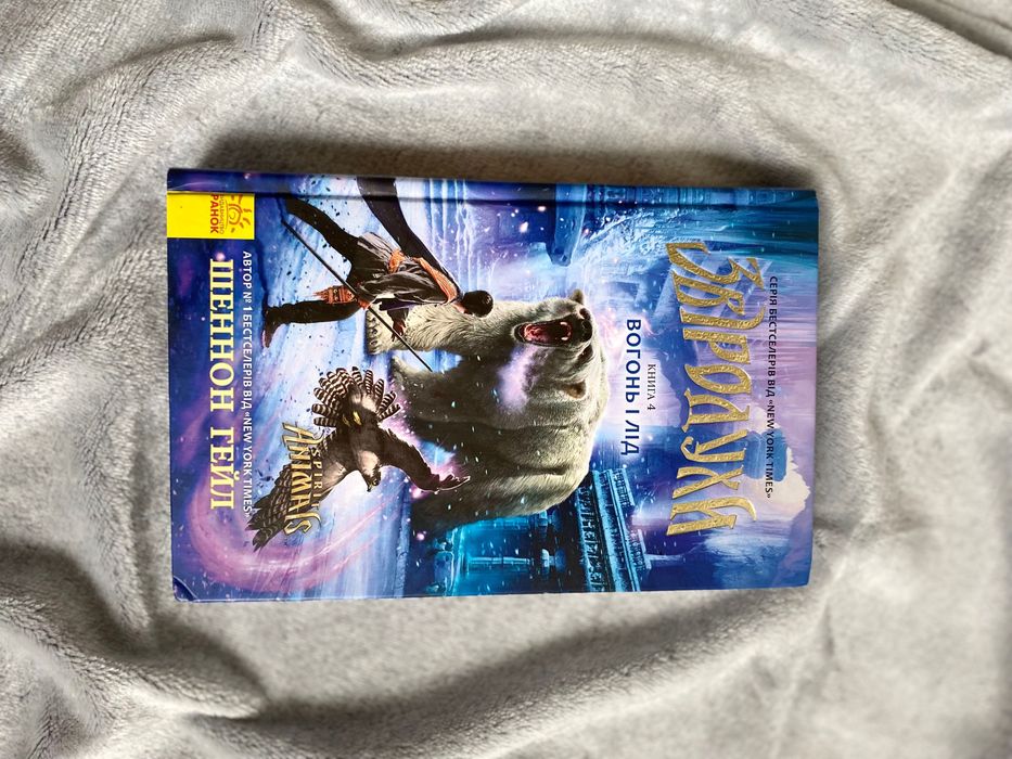 Звіродухи - Шеннон Гейл