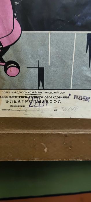 Пылесос Saturnas  (Сатурн).Вильнюс.1965г.