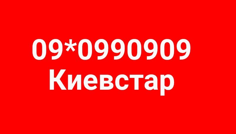 Номер Киевстар 0990909