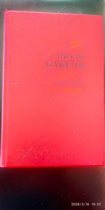 И.Б. Babel. Конармия