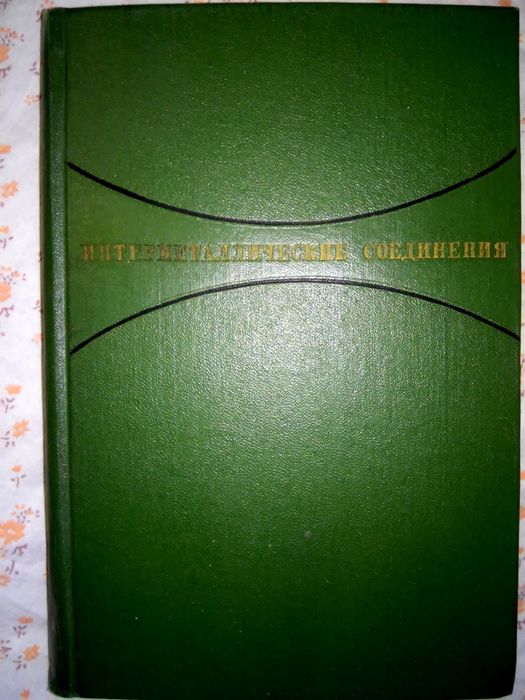 Интерметаллические соединения Вестбрук 1970