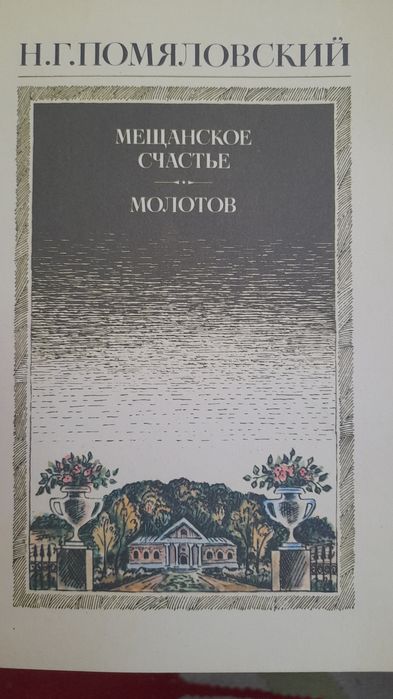 Н.Г. Помяловский. Мещанское счастье. Молотов. Рассказы