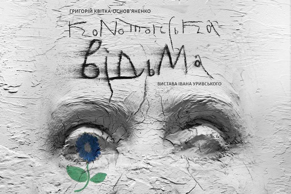 Квитки Макбет,Конотопська відьма 1.03,14.03 в театрі Франка