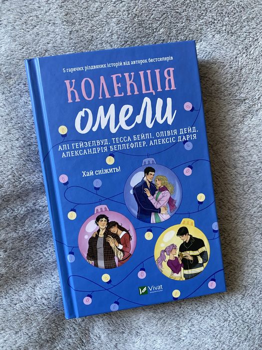 Колекці омели - Алі Гейзелвуд, Тесса Бейлі