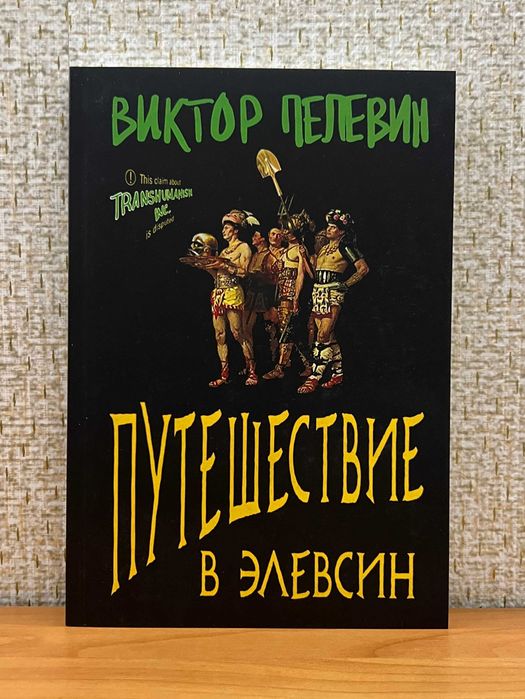 Пелевин / А Sinistra / КГБТ+/ Круть / Путешествие в Элевсин / Комплект