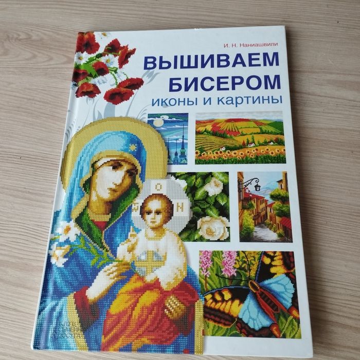 Вишивка бісером. Картини та ікони