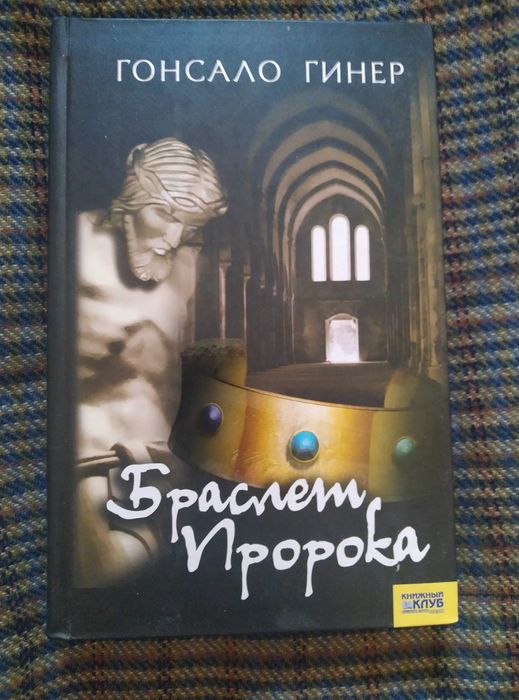 Гонсало Гинер. Браслет Пророка
