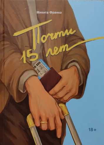 Почти 15 лет. Микита Франко