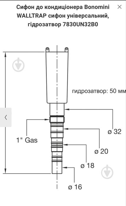 Сифон до кондиціонера Bonomini
