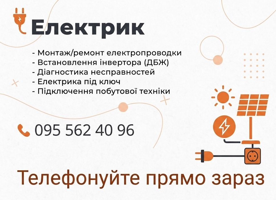 Послуги електрика Услуги электрика електромонтера Електрика під ключ