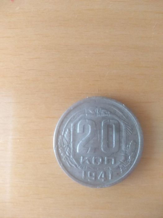 20 копеек 1941 г.