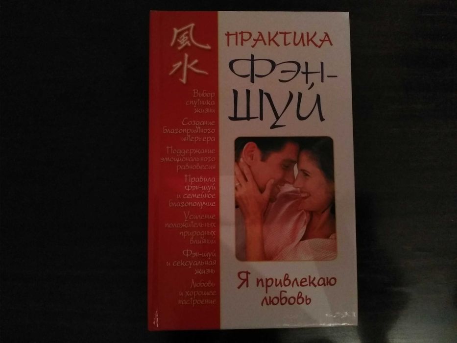 Я привлекаю любовь. Практика феншуй