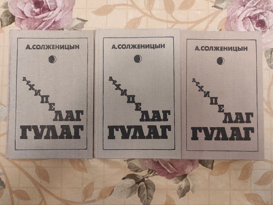 А. Солженицын. Архипелаг Гулаг.