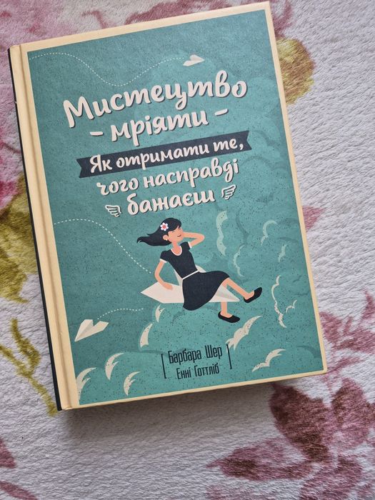 Б. Шер. Искусство мечтать