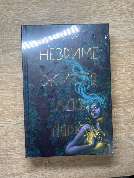 Книга «Незриме життя Адді Лярю» В.Е.Шваб