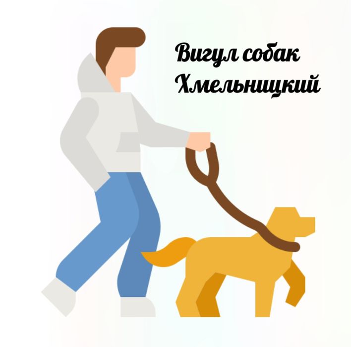 Вигул собак(Хмельницький)