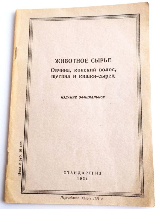 1951 г. ОВЧИНА Конский Волос Щетина стандарты справочное руководство