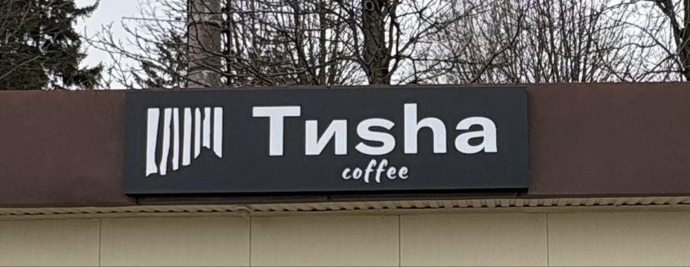 Вивіска лайтбокс ,фрезирована ,світиться  в стані новоі