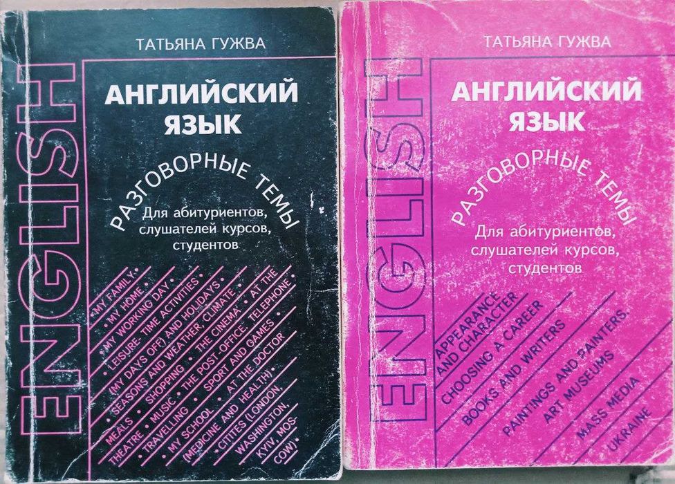 Гужва Розмовні теми. Гужва разговорные темы английского языка