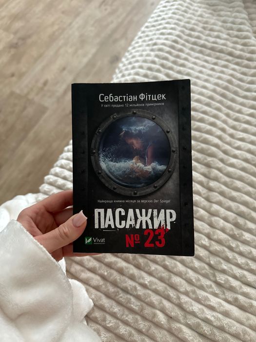 Д. Кунц. Пассажир №23