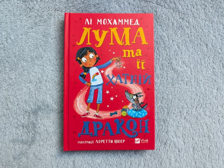 Л. Мохаммед. Лума та її хатній дракон