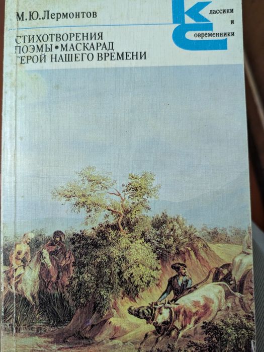 М.Ю. Лермонтов. Стихотворения. Поэмы. Маскарад. Герой нашего времени