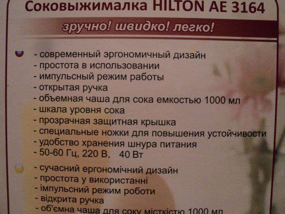 Соковыжималка HILTON AE 3164