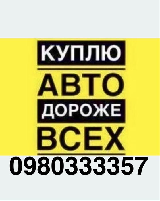 Автовыкуп Полтава, скупка авто,выкуп авто срочно,  авто после дтп