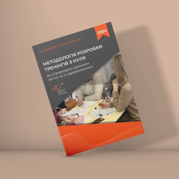 Книга для тренерів, книга для тренерів бізнес бизнес