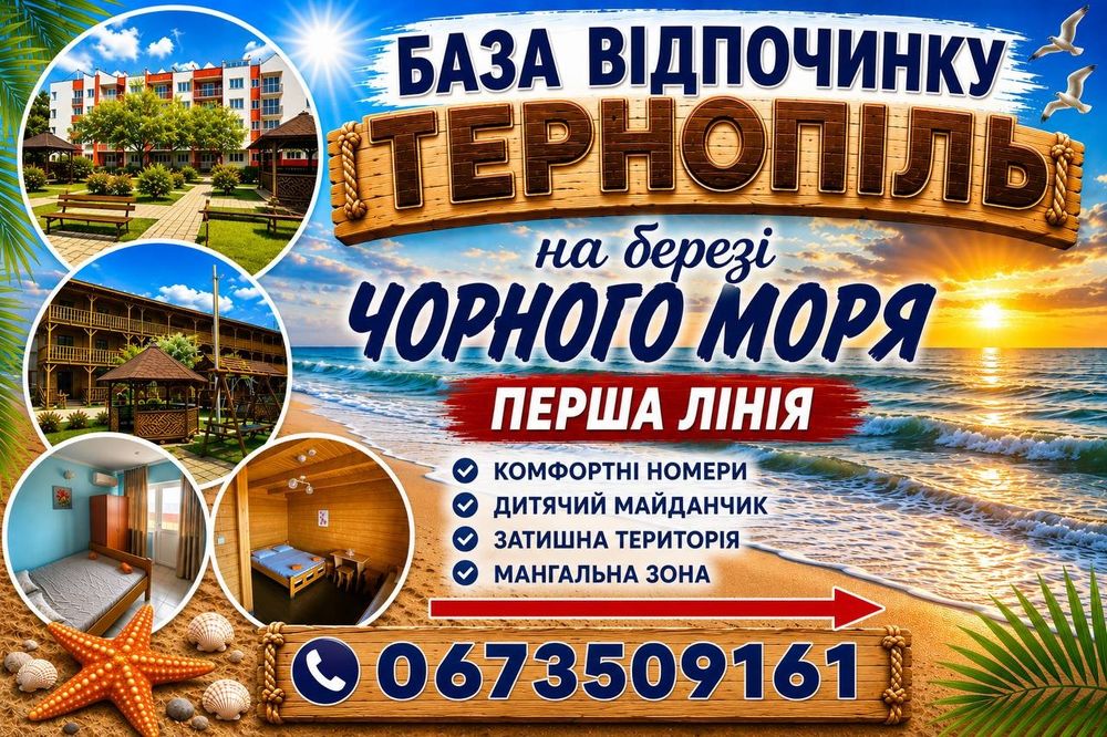 ПЕРША ЛІНІЯ(ЗАТОКА)Б/В Тернопіль запрошує на відпочинок 2026.