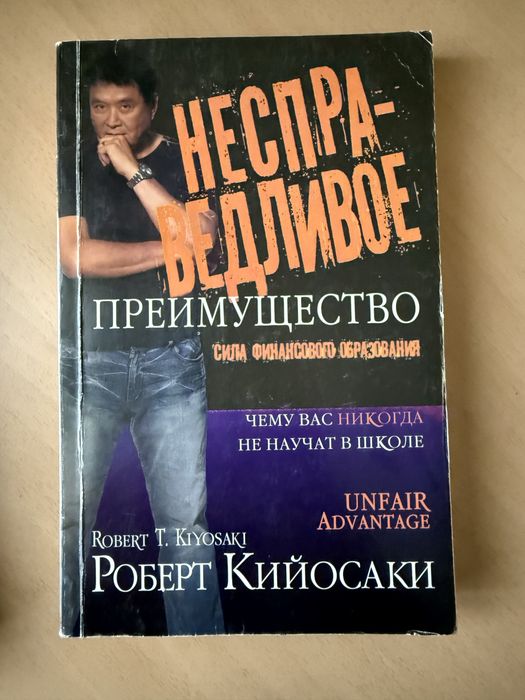 Р. Кийосаки. Несправедливое преимущество