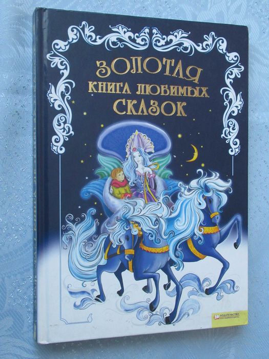 Золотая книга любимых сказок