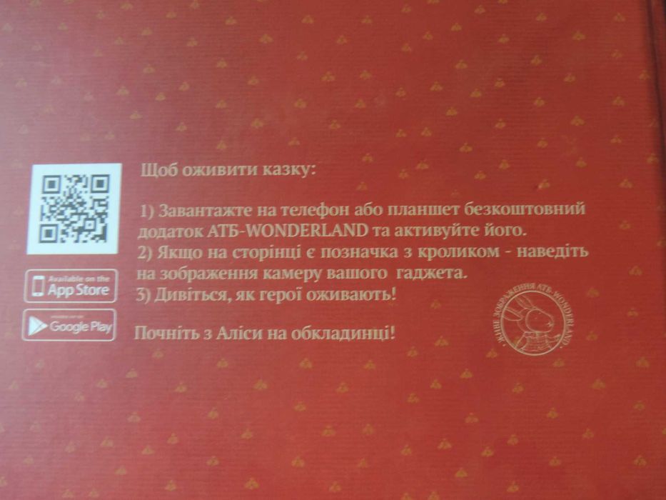 Казка з персонажами, які оживають "Аліса в країні див"