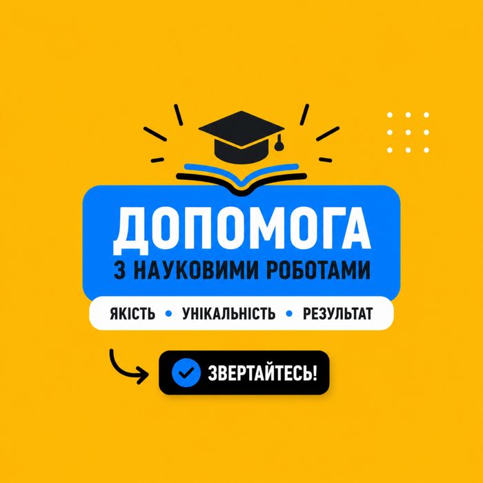 Допомога з науковими роботами